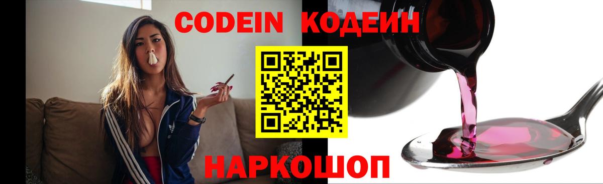 Codein напиток Lean (лин)  Вход с VPN  Клин 